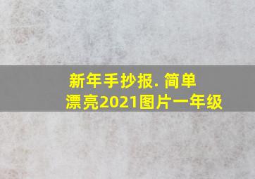 新年手抄报. 简单 漂亮2021图片一年级